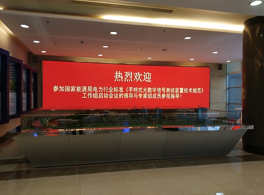 國家能源局電力行業(yè)標準《手持式光數(shù)字信號測試裝置技術(shù)規(guī)范》制定工作組第一次會議成功召開。