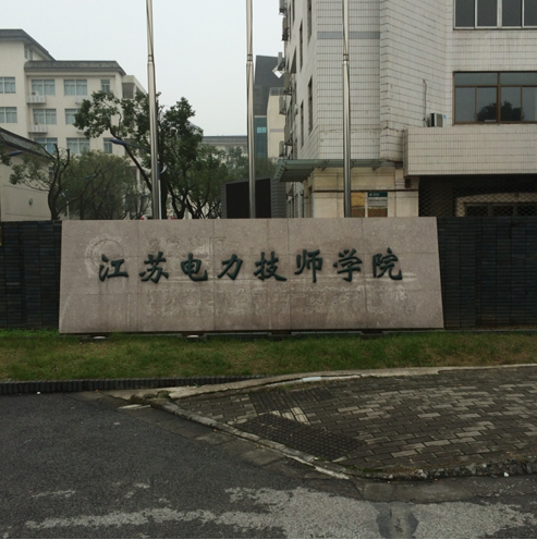 華東電網(wǎng)繼電保護技能競賽江蘇賽區(qū)第一輪選拔考試完滿落幕