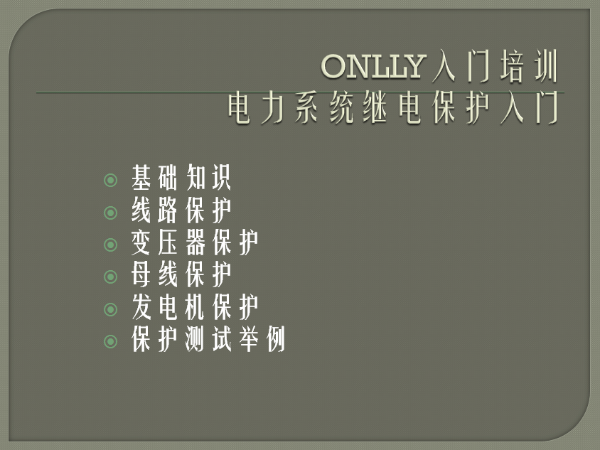 “疫情期間，學習不止”O(jiān)NLLY昂立電氣開展“電力系統(tǒng)繼電保護”內(nèi)部培訓