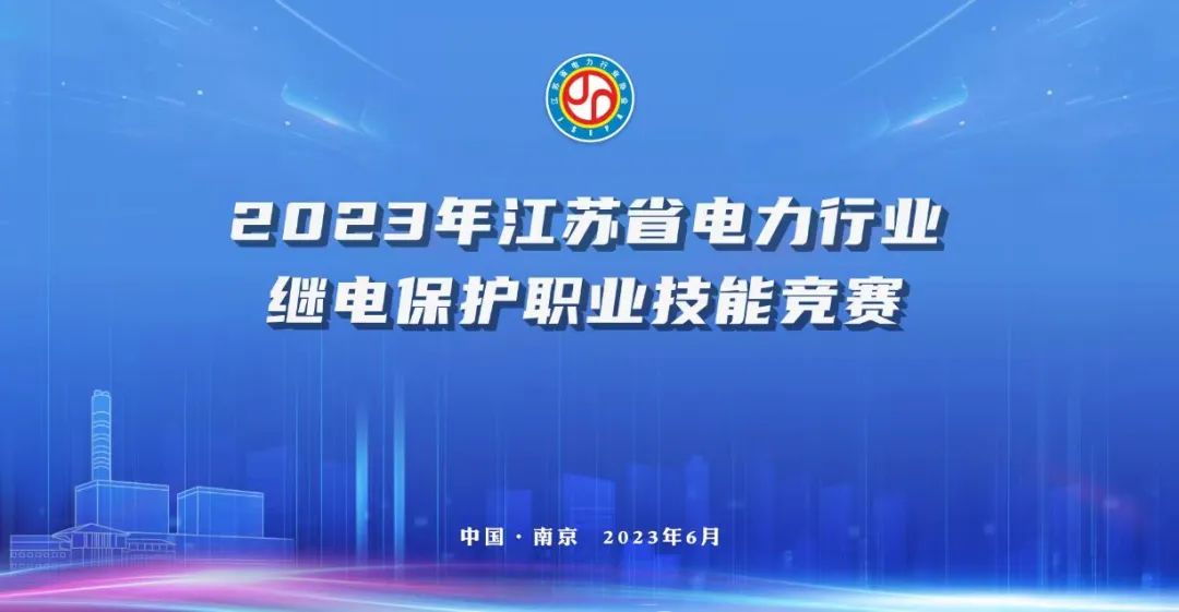 熱烈慶祝2023年江蘇省電力行業(yè)繼電保護(hù)職業(yè)技能競(jìng)賽成功舉辦
