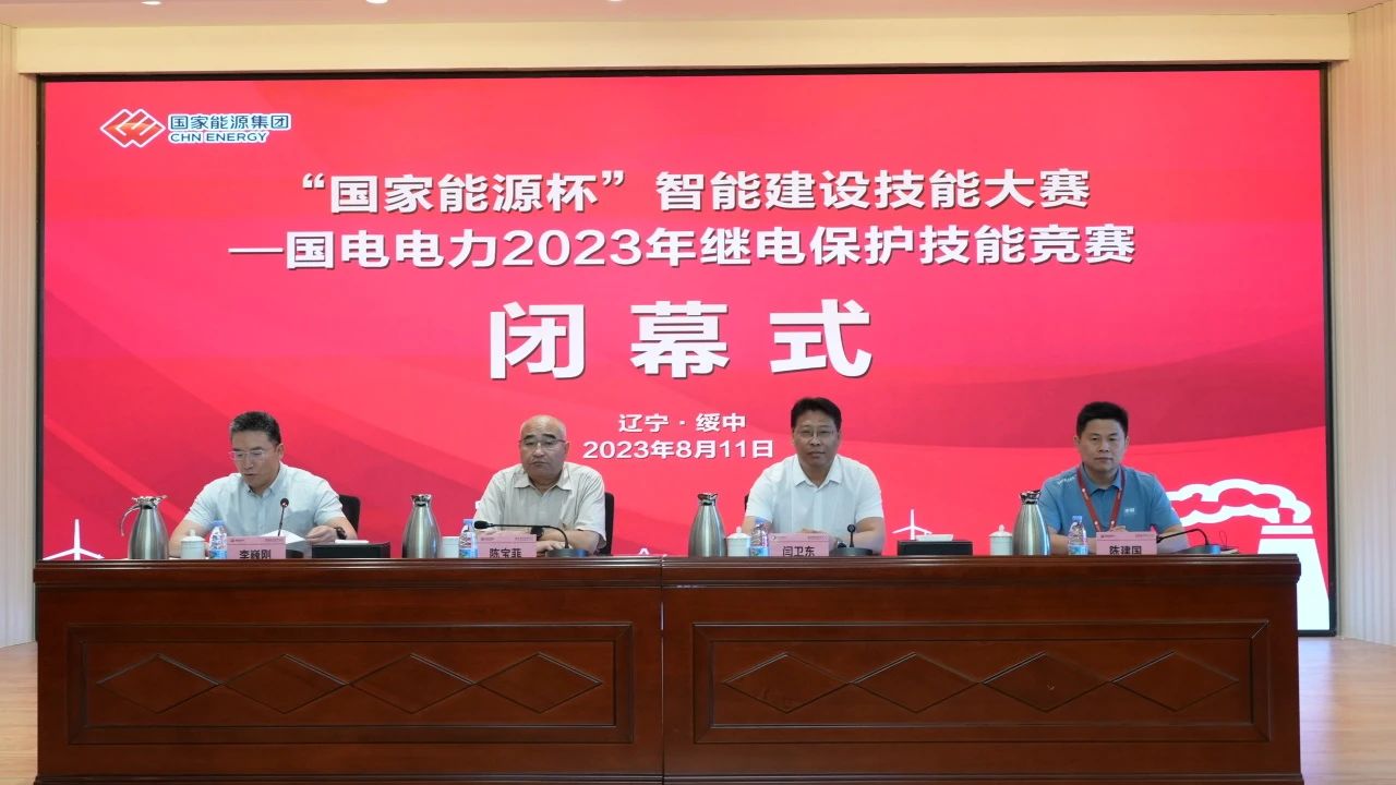 熱烈慶祝國(guó)家能源杯”智能建設(shè)技能大賽——國(guó)電電力2023年繼電保護(hù)技能競(jìng)賽圓滿落幕