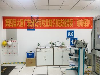  熱烈慶祝大唐廣東分公司第四屆專業(yè)知識(shí)和技能競(jìng)賽成功舉辦